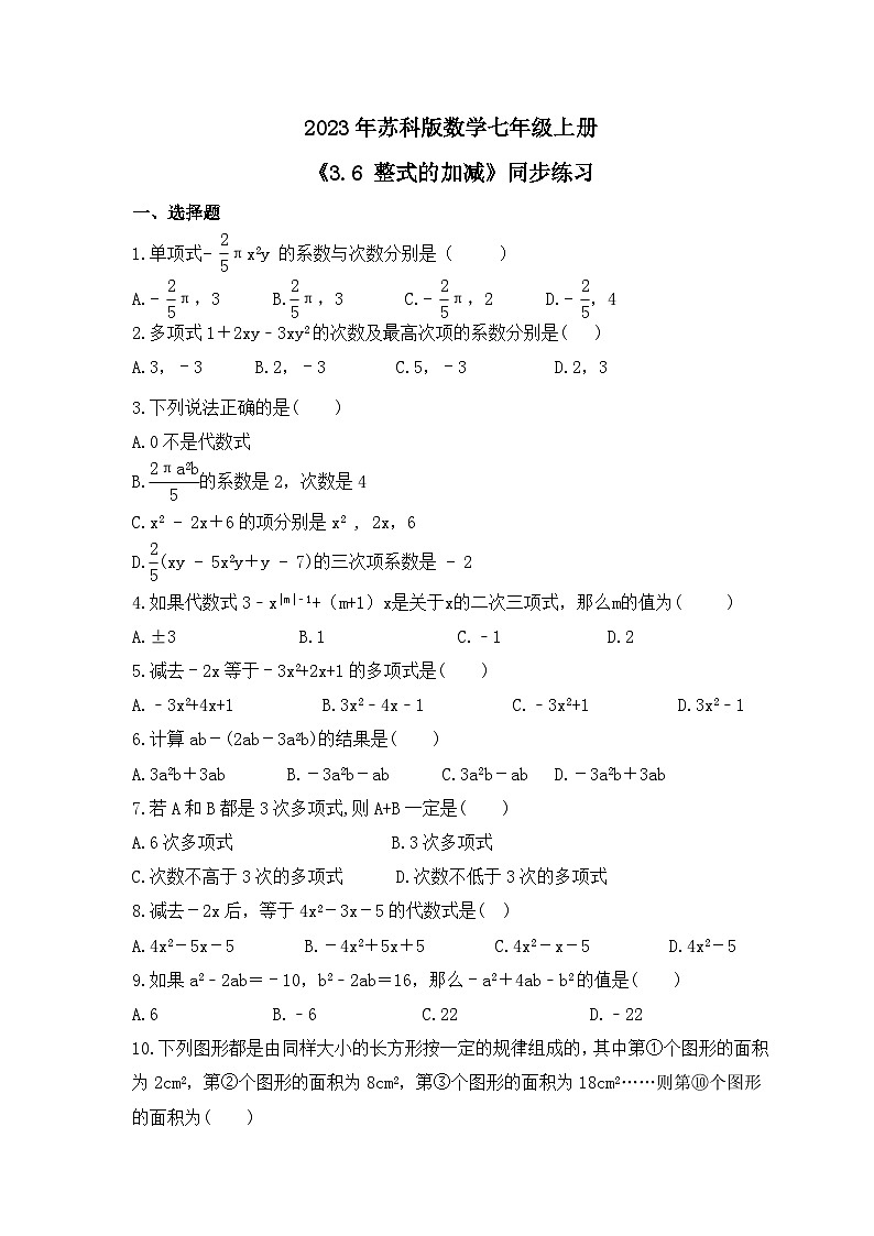 2023年苏科版数学七年级上册《3.6 整式的加减》同步练习(含答案)第1页