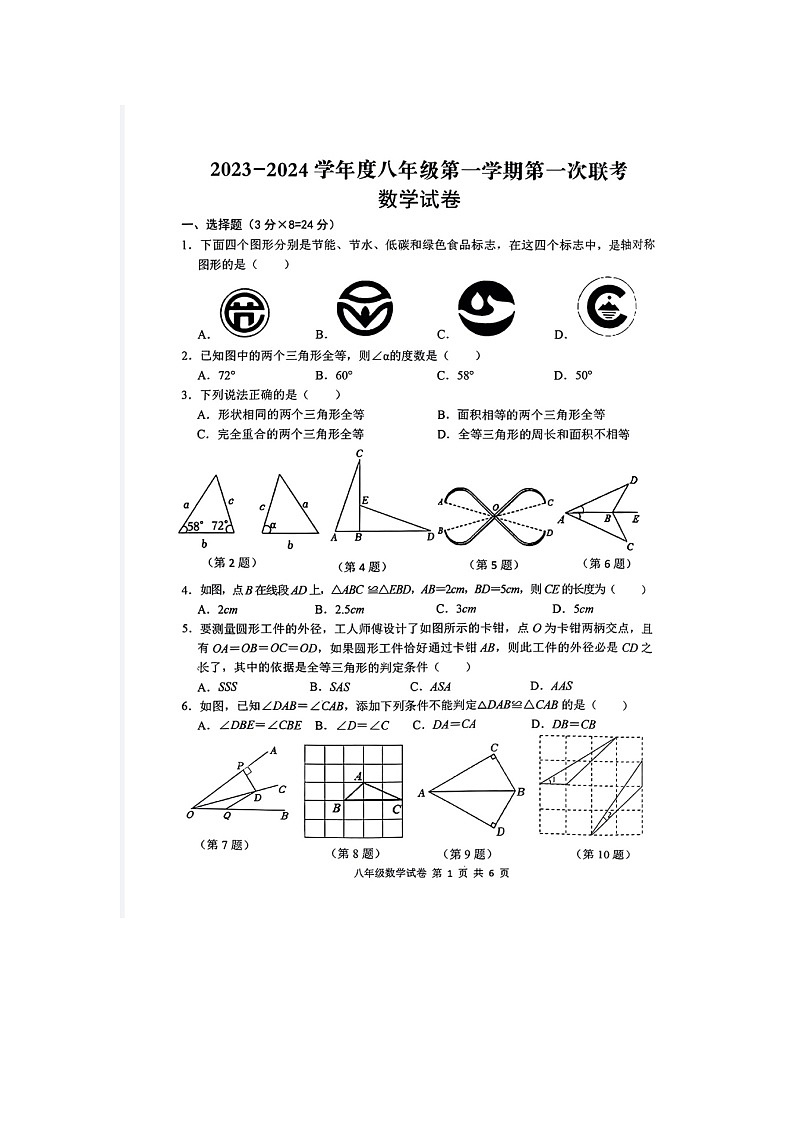 江苏省宿迁市沭阳县+乡镇联考2023-2024学年八年级上学期10月月考数学试题(月考)01