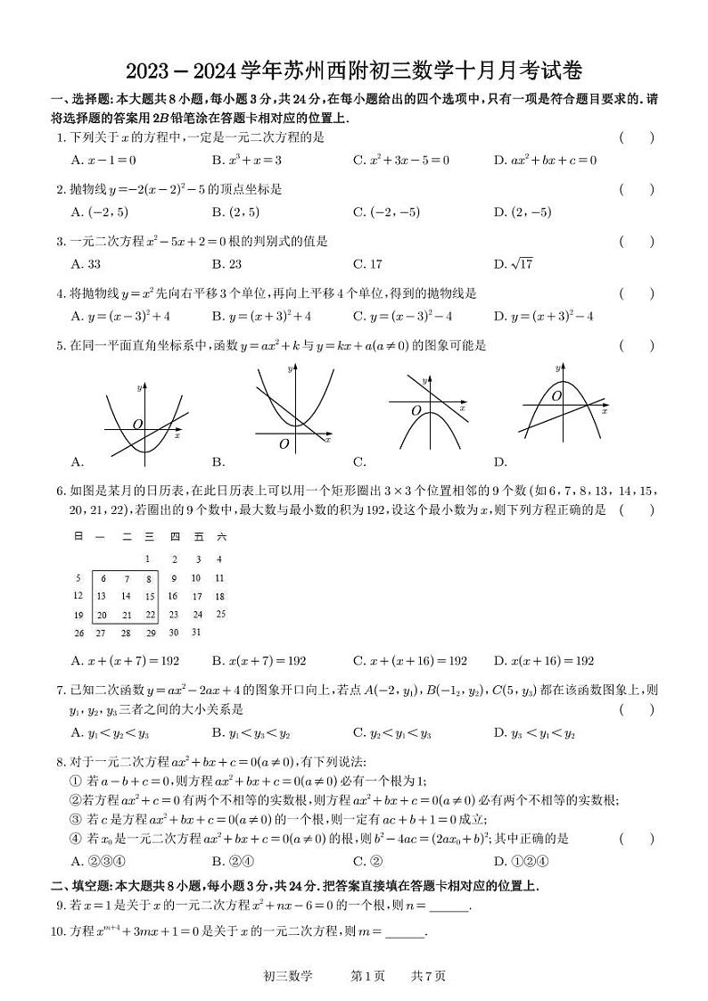 +江苏省苏州市西安交通大学苏州附属中学2023-2024学年九年级上学期数学十月月考试卷+01