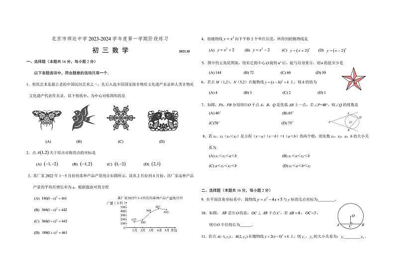 北京市师达中学2023—2024学年上学期10月月考九年级数学试卷(月考)第1页