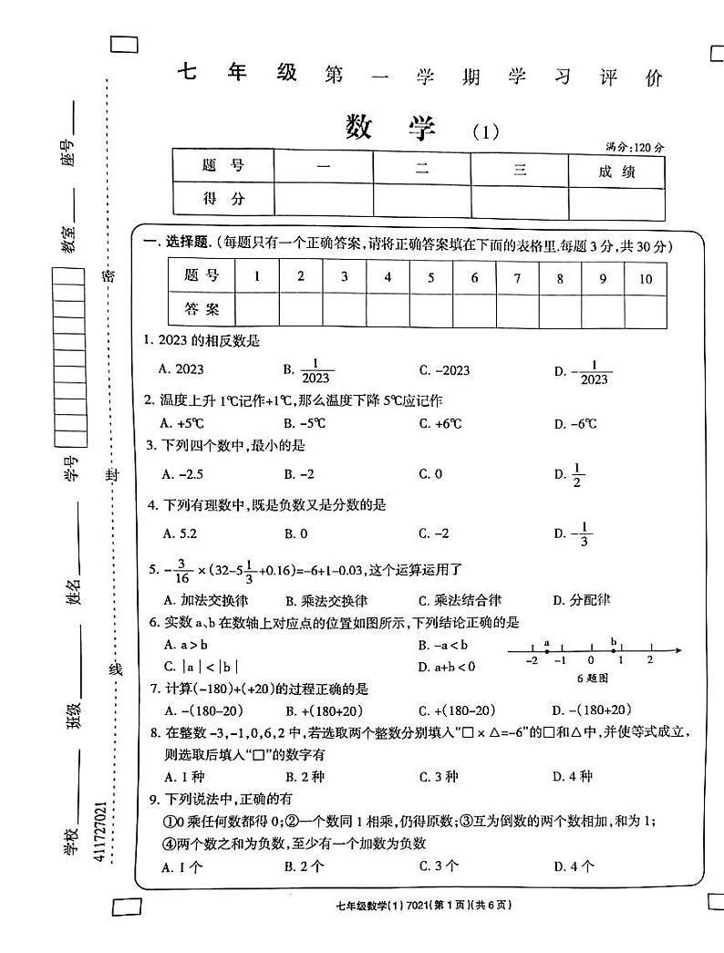 河南省南阳市方城县 清华园学校2023-2024学年七年级上学期10月月考数学试题(月考)第1页