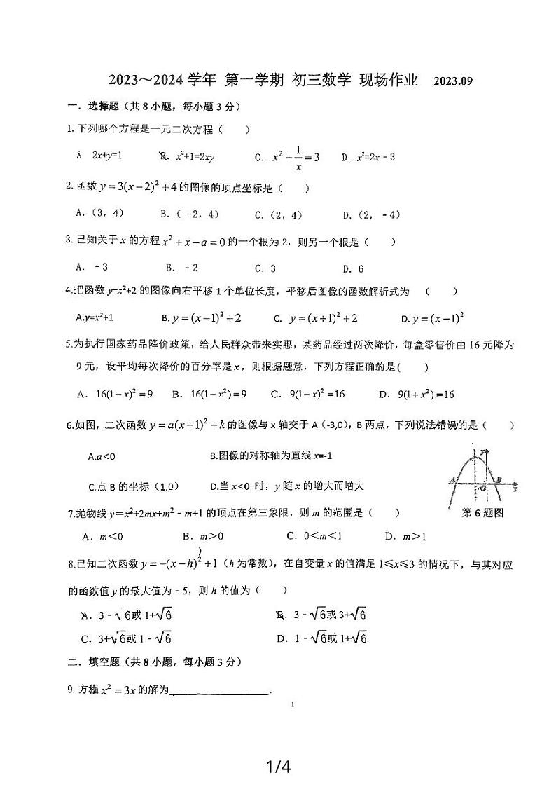 江苏省苏州市新区实验初中2023-2024学年九年级上学期数学第一次月考试题(月考)第1页