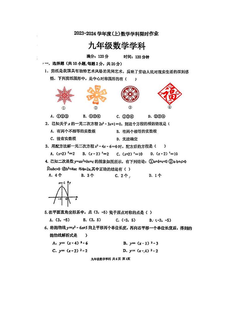 辽宁省九校联考2023—2024年上学期10月考九年级数学试题(月考)第1页