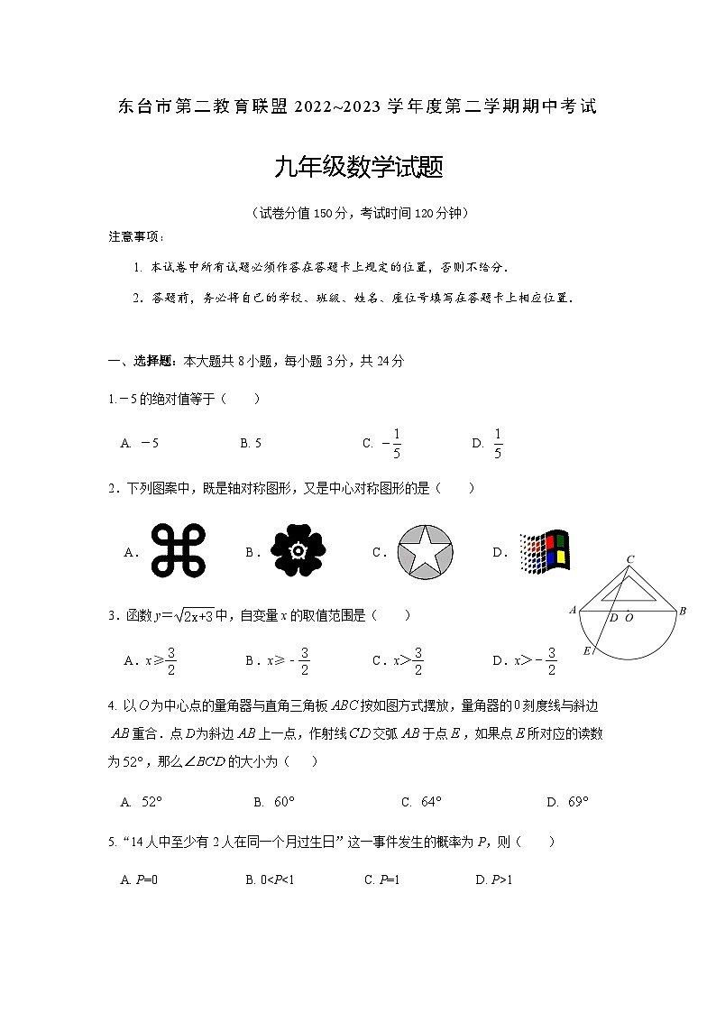 东台市第二教育联盟2022~2023学年度第二学期期中考试 九年级数学试卷第1页