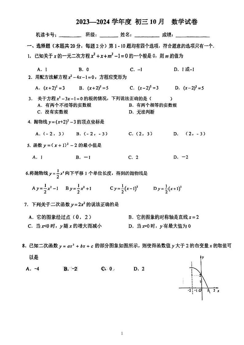 +北京市汇文中学垂杨柳分校2023_2024学年九年级上学期10月考数学试卷(月考)01
