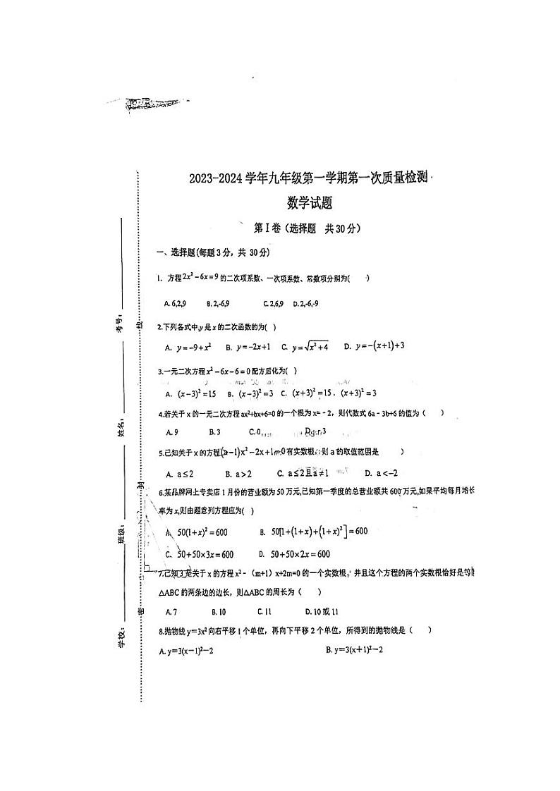 山东省济宁市汶上县刘楼镇中学2023-2024学年九年级上学期10月月考数学试题(月考)第1页