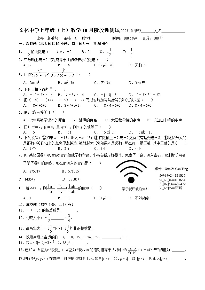 江苏省无锡市江阴市文林中学2023-2024学年七年级上学期10月阶段性测试数学试卷(月考)01