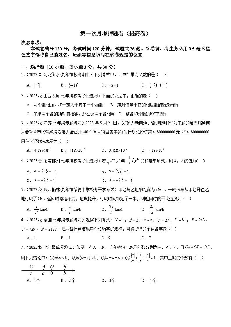 第一次月考押题卷(提高卷)(考试范围:第1-2章)-2023-2024学年七年级数学上册重难点专题提升精讲精练(人教版)01