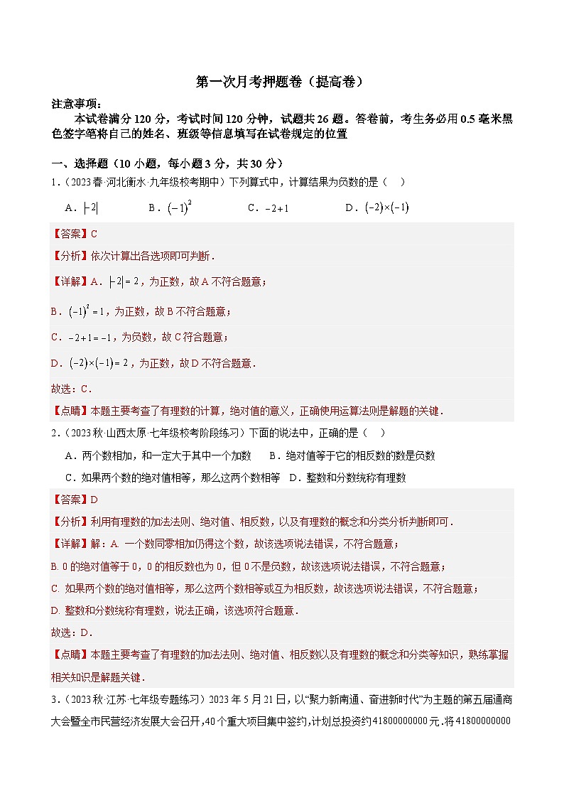 第一次月考押题卷(提高卷)(考试范围:第1-2章)-2023-2024学年七年级数学上册重难点专题提升精讲精练(人教版)01