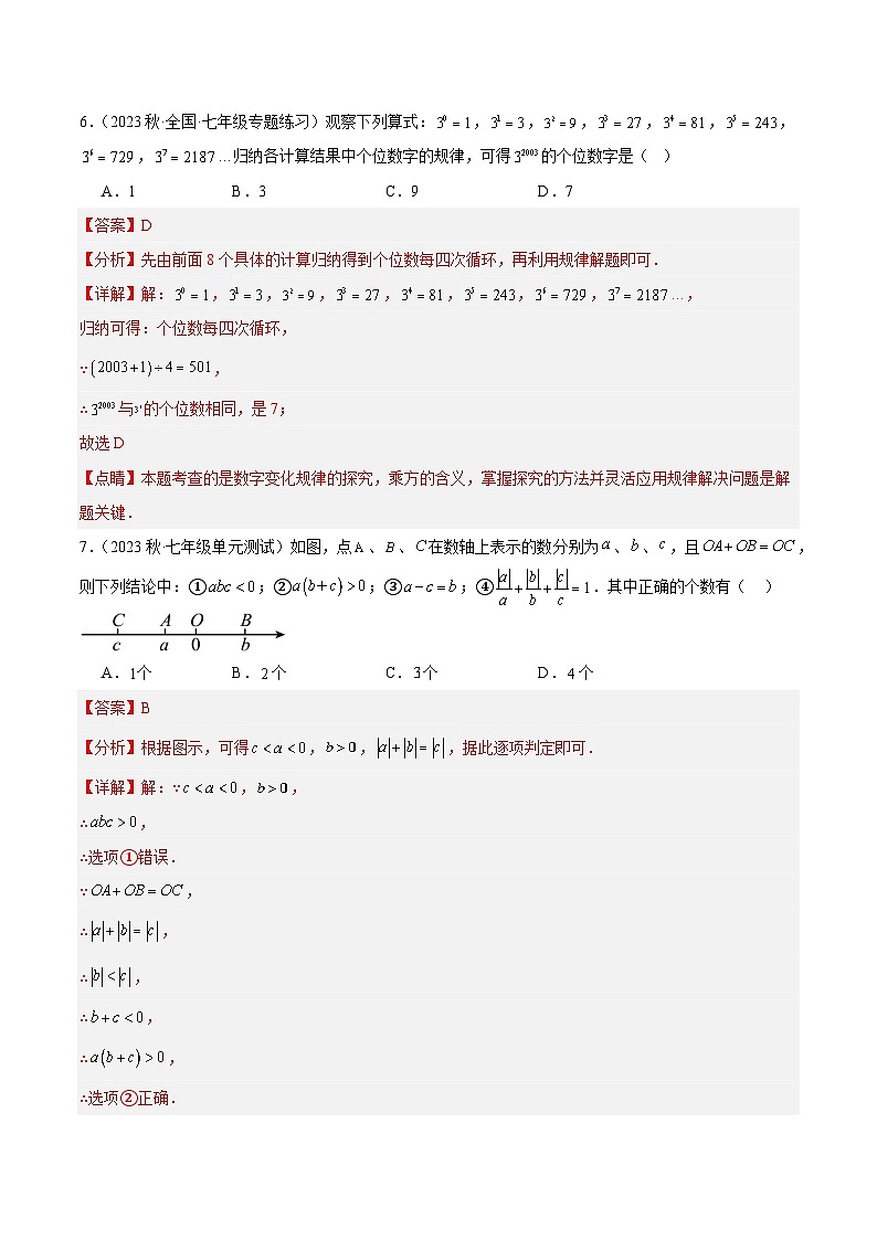 第一次月考押题卷(提高卷)(考试范围:第1-2章)-2023-2024学年七年级数学上册重难点专题提升精讲精练(人教版)03