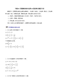 专题01 有理数的混合运算40道重难点题型专训-2023-2024学年七年级数学上册重难点专题提升精讲精练（人教版）