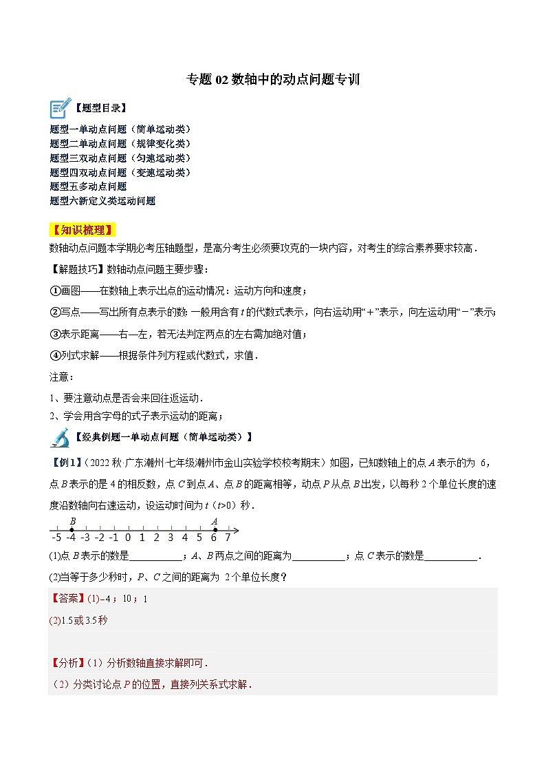专题02 数轴中的动点问题专训-2023-2024学年七年级数学上册重难点专题提升精讲精练(人教版)01