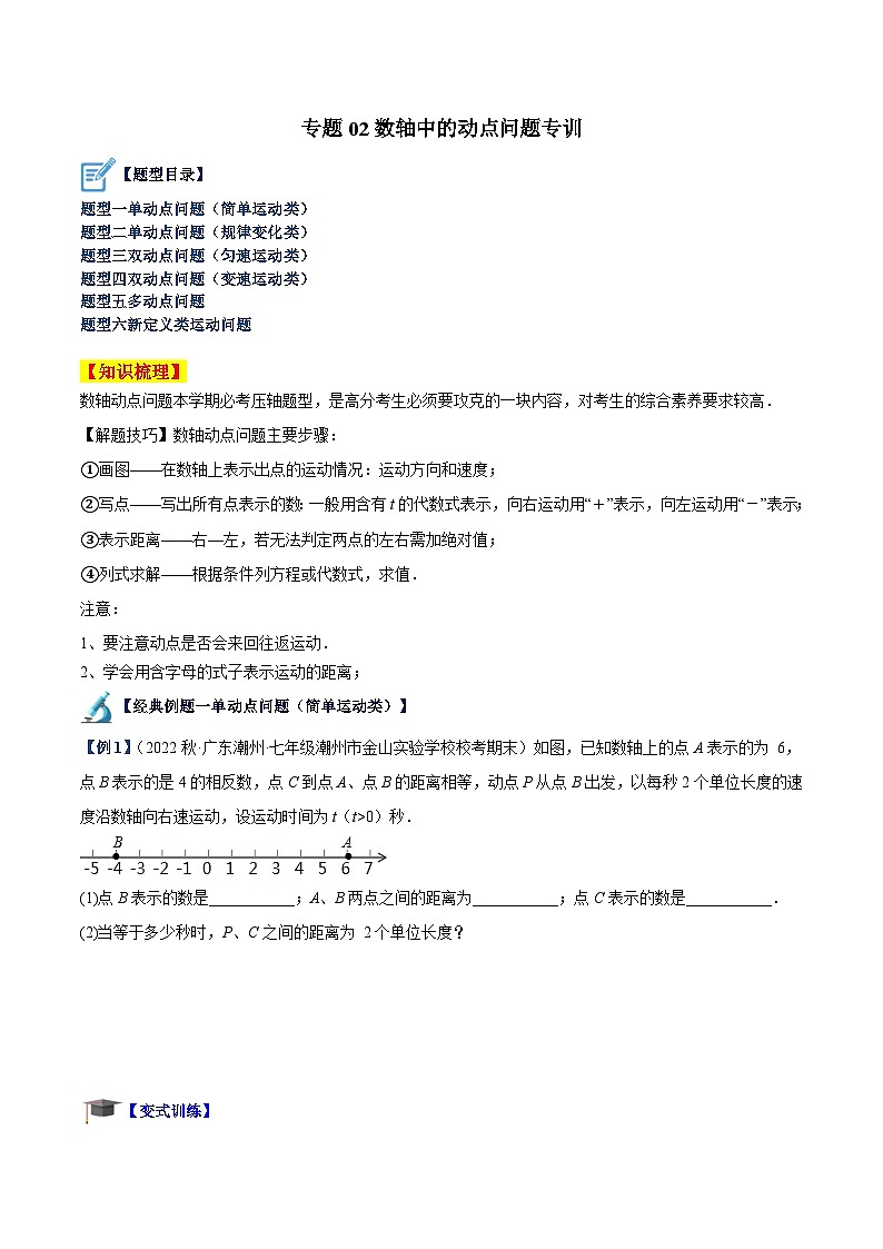 专题02 数轴中的动点问题专训-2023-2024学年七年级数学上册重难点专题提升精讲精练(人教版)01