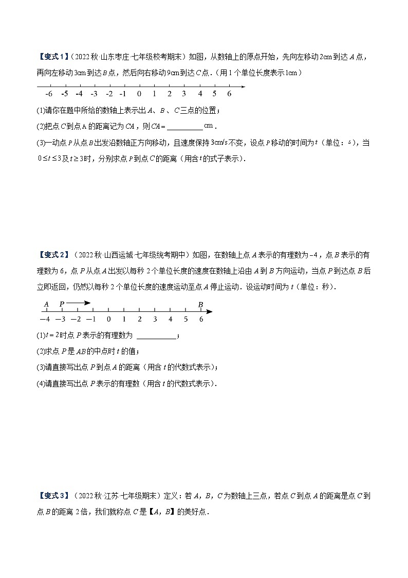 专题02 数轴中的动点问题专训-2023-2024学年七年级数学上册重难点专题提升精讲精练(人教版)02