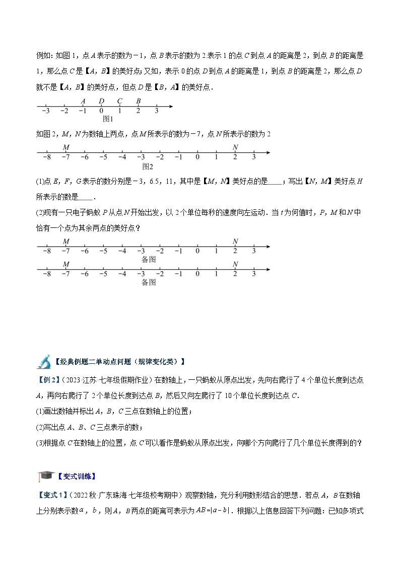 专题02 数轴中的动点问题专训-2023-2024学年七年级数学上册重难点专题提升精讲精练（人教版）03