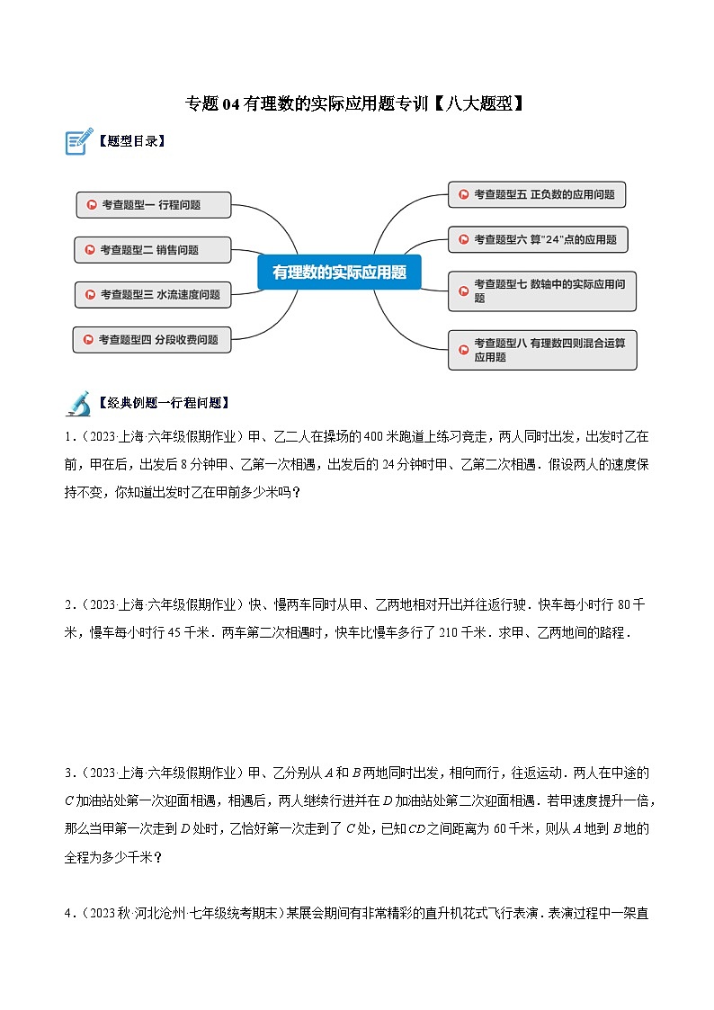 專(zhuān)題04 有理數(shù)的實(shí)際應(yīng)用題專(zhuān)訓(xùn)(八大題型)(原卷版)第1頁(yè)