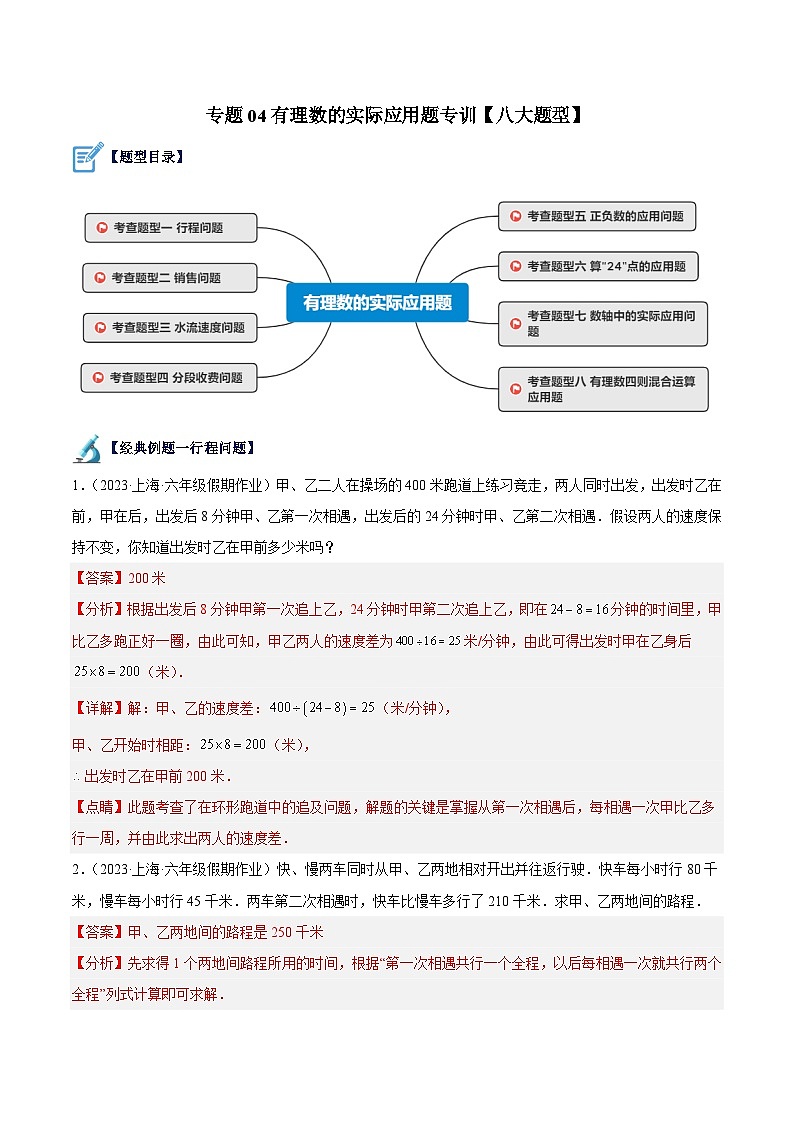 專(zhuān)題04 有理數(shù)的實(shí)際應(yīng)用題專(zhuān)訓(xùn)(八大題型)(解析版)第1頁(yè)