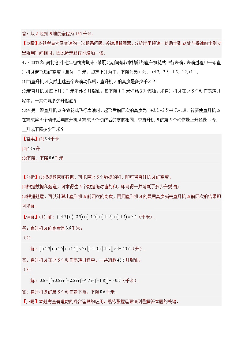 專(zhuān)題04 有理數(shù)的實(shí)際應(yīng)用題專(zhuān)訓(xùn)(八大題型)(解析版)第3頁(yè)