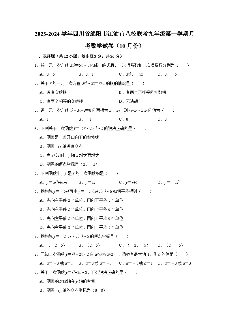 2023-2024学年四川省绵阳市江油市八校联考九年级(上)月考数学试卷(10月份)(含解析)第1页