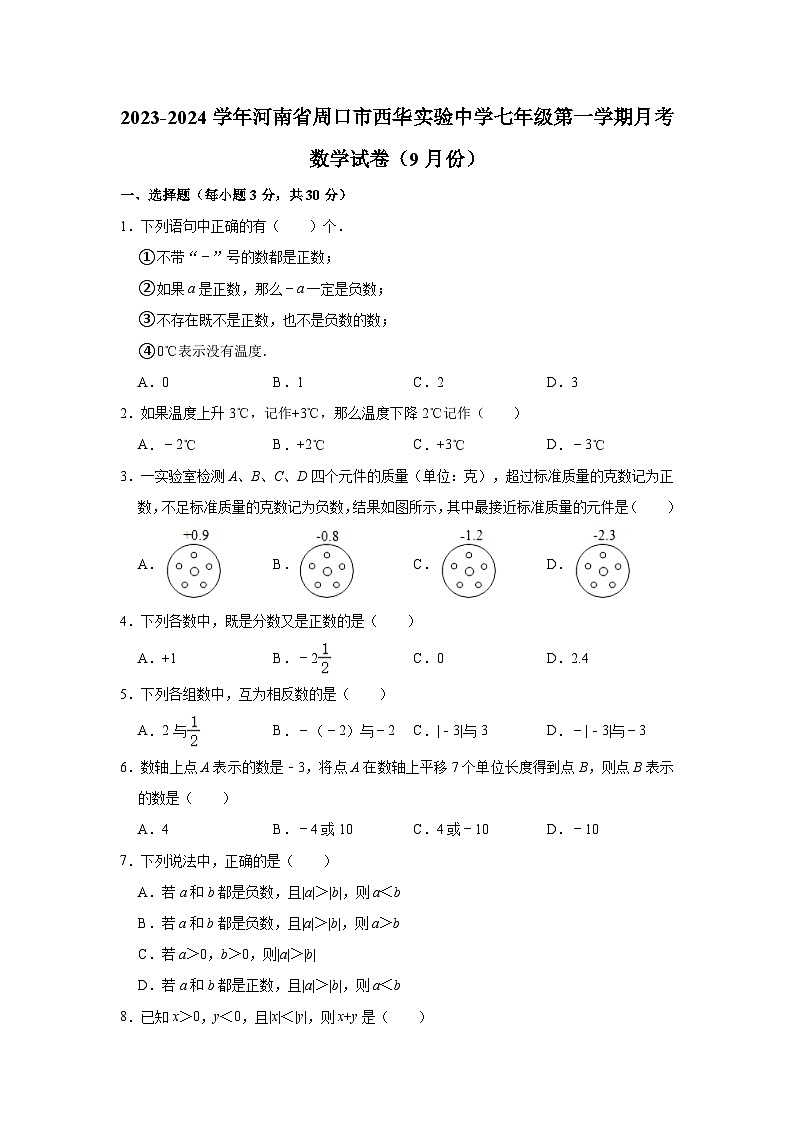 2023-2024学年河南省周口市西华实验中学七年级(上)月考数学试卷(9月份)(含解析)01