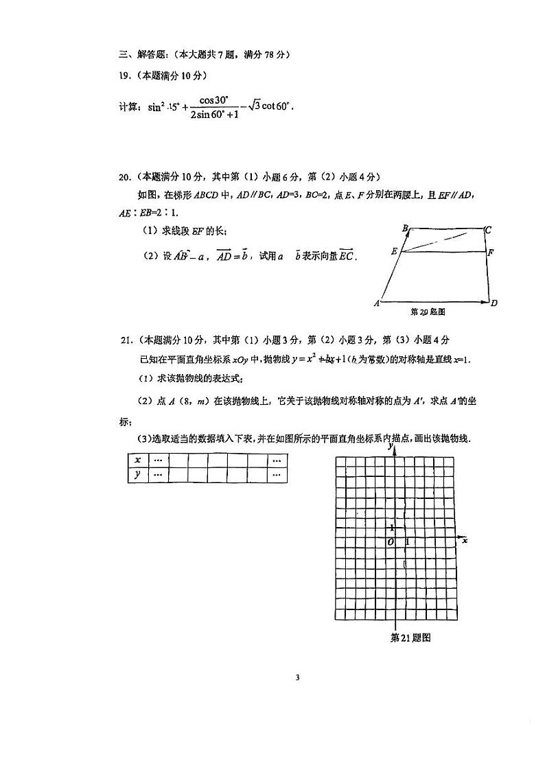 上海市曹杨第二中学附属学校2023-2024学年九年级上学期10月月考数学试题(月考)第3页