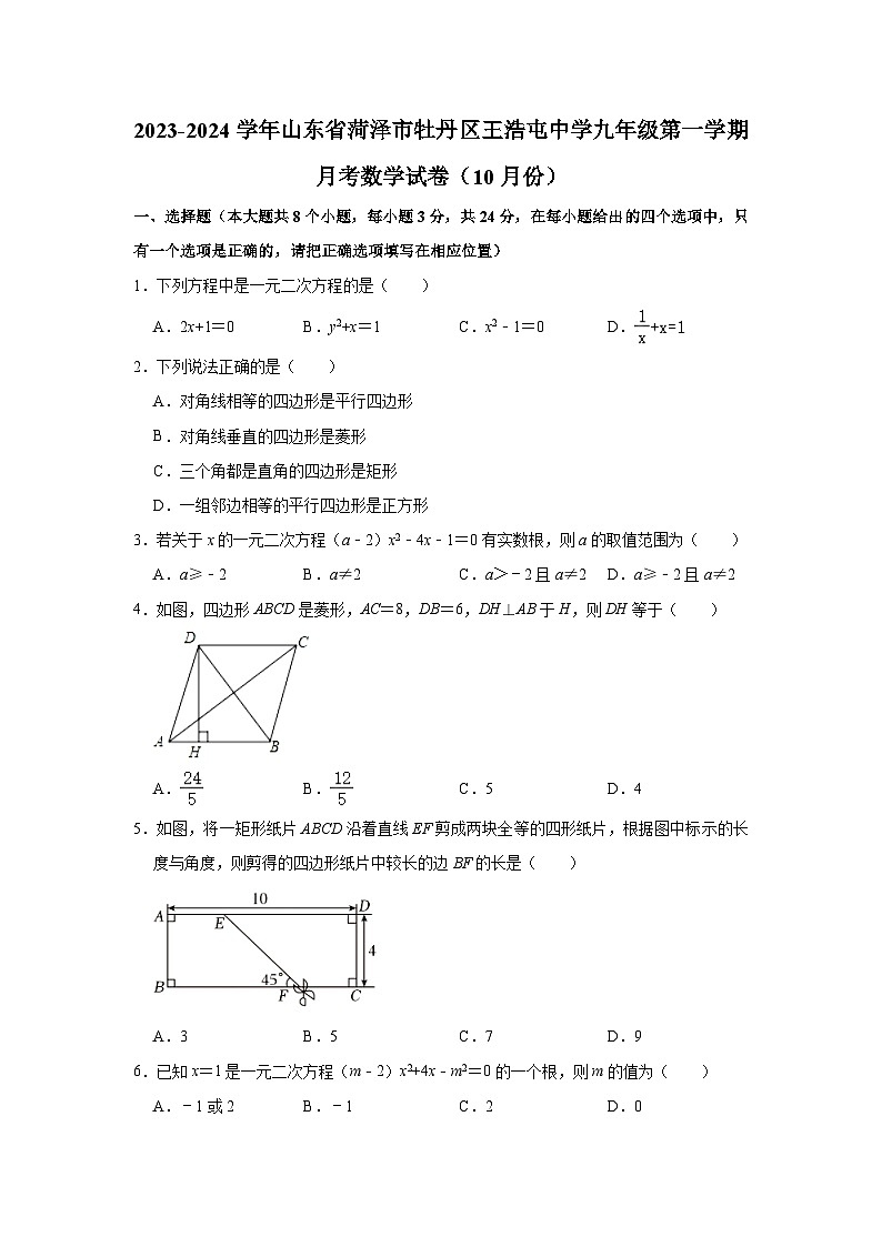 山东省菏泽市牡丹区王浩屯中学2023-2024学年九年级 上学期考数学试卷(10月份) (月考)第1页