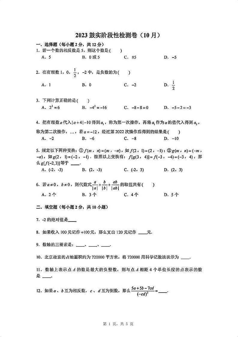 +江苏省南京市鼓楼实验中学2023-2024学+年七年级上学期阶段性检测数学卷+(10月)(月考)第1页