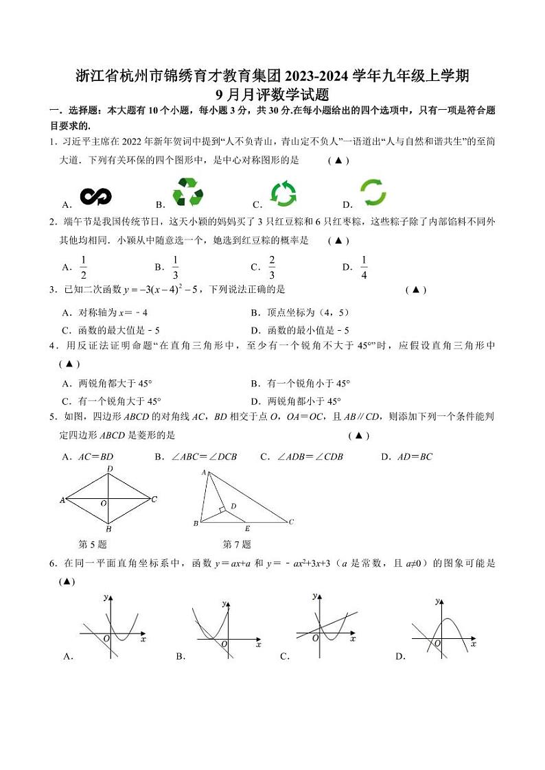 浙江省杭州锦绣育才教育集团2023—2024学年九年级上学期9月月评数学试题(月考)第1页