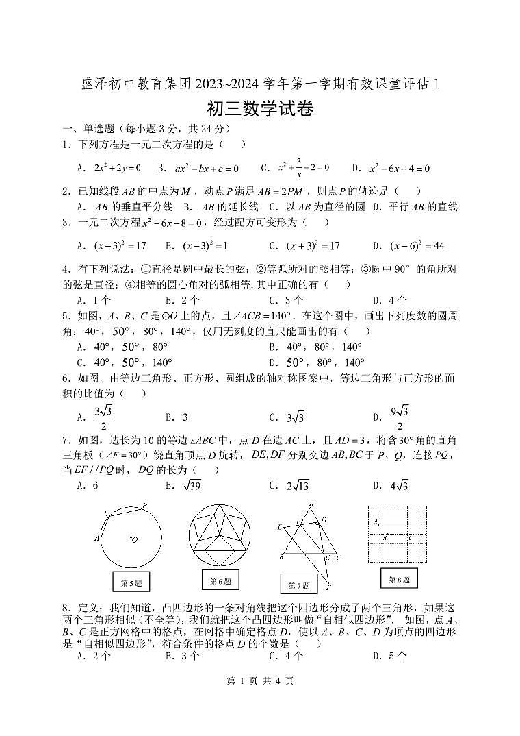 盛泽初中教育集团2023-2024学年第一学期语文有效课堂评估1试卷(初三数学)第1页