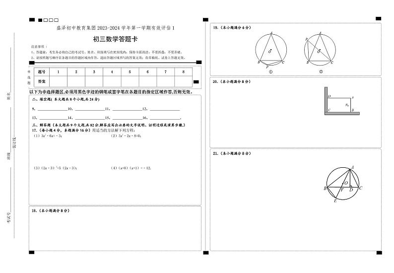 盛泽初中教育集团2023-2024学年第一学期有效评估1手工阅卷答题卡(初三数学)第1页