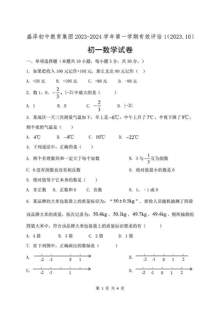 盛泽初中教育集团2023-2024学年第一学期有效评估1试卷(初一数学)第1页