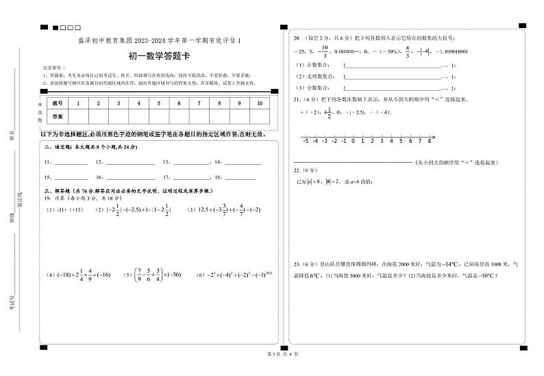 盛泽初中教育集团2023-2024学年第一学期有效评估1手工阅卷答题卡(初一数学)第1页