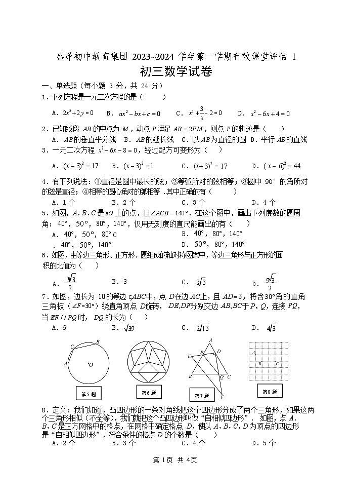 盛泽初中教育集团2023-2024学年第一学期语文有效课堂评估1试卷(初三数学)第1页