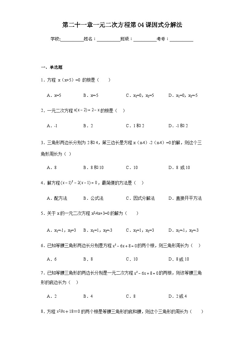 第二十一章一元二次方程第04课因式分解法含解析答案 试卷01