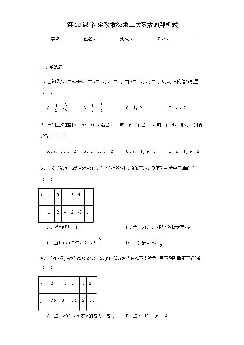 第二十二章二次函数第十二课待定系数法求二次函数的解析式含解析答案第1页