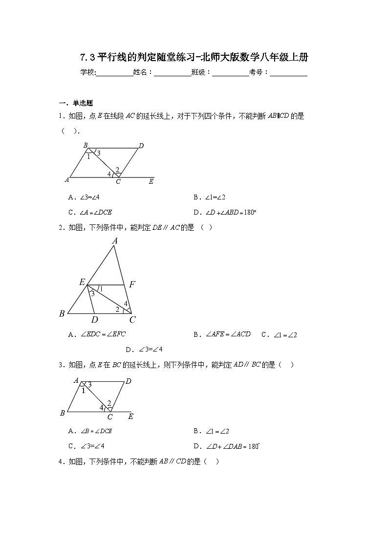 7.3平行线的判定随堂练习-北师大版数学八年级上册01