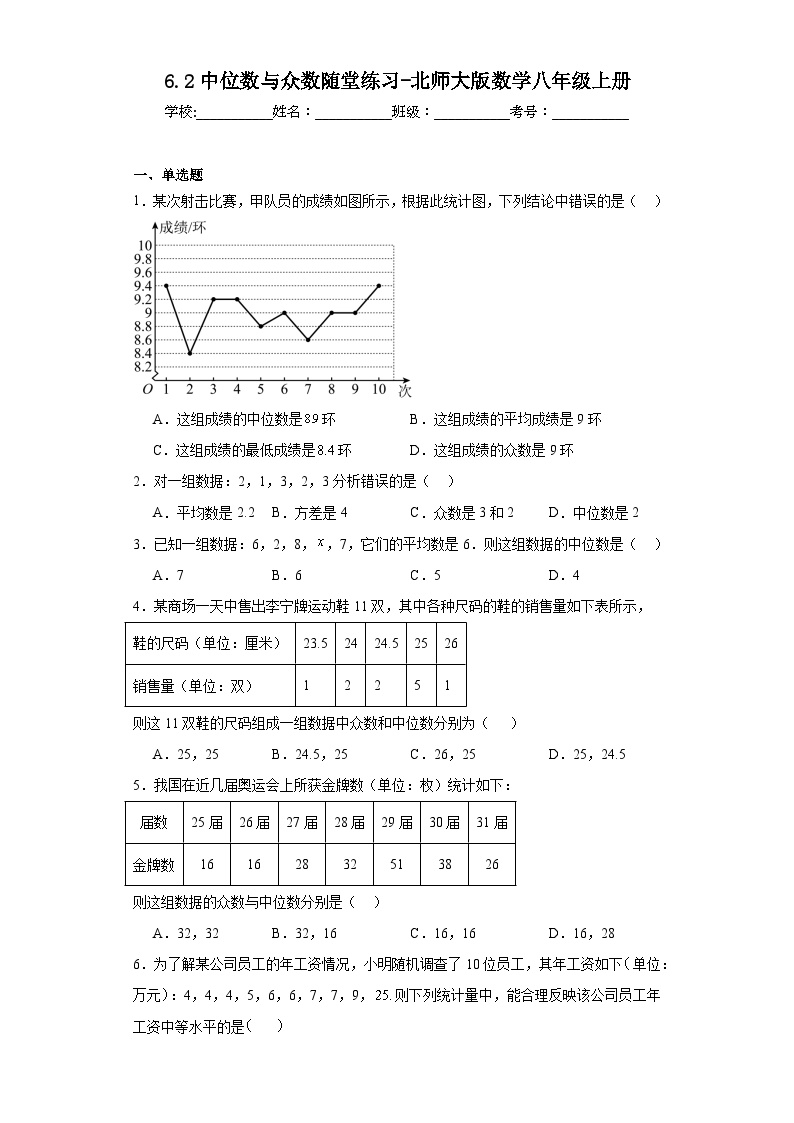 初中数学北师大版八年级上册2 中位数与众数随堂练习题