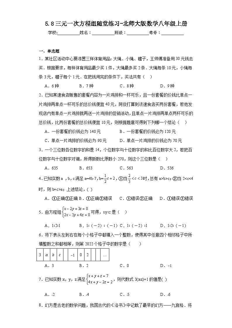 5.8三元一次方程组随堂练习-北师大版数学八年级上册01
