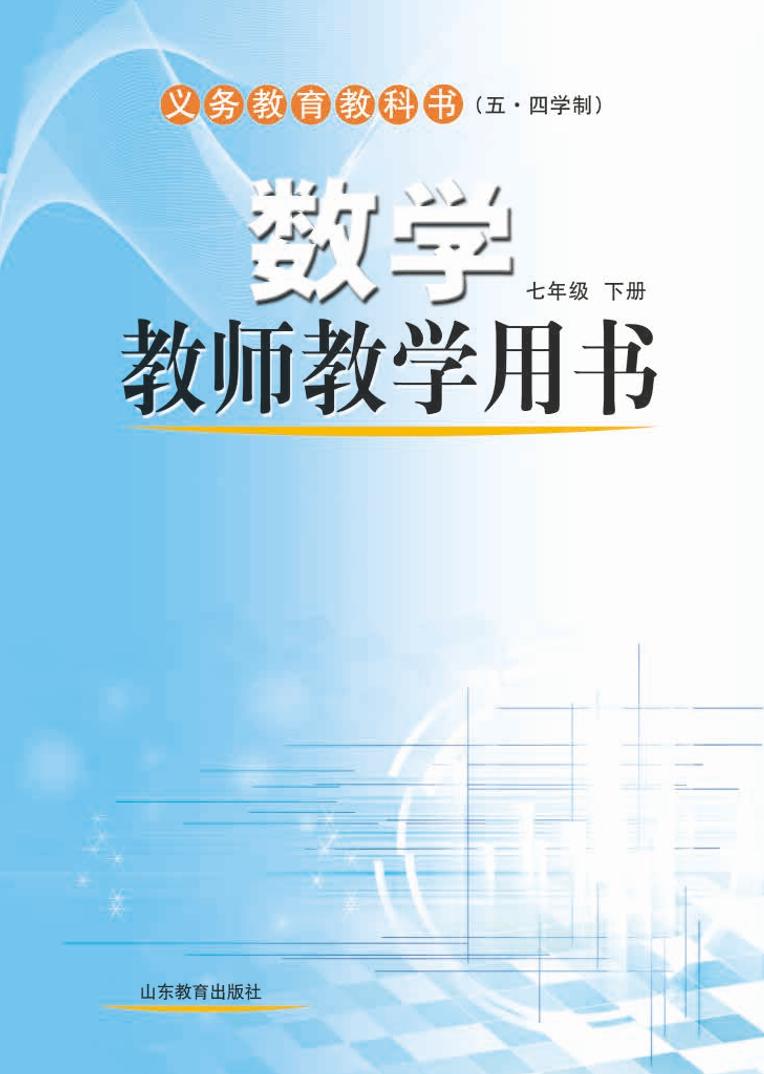 初中数学 鲁教版（五四学制）7年级下册 教师教学用书