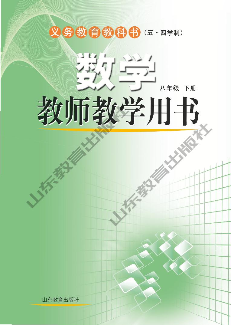 初中数学 鲁教版（五四学制）8年级下册 教师教学用书