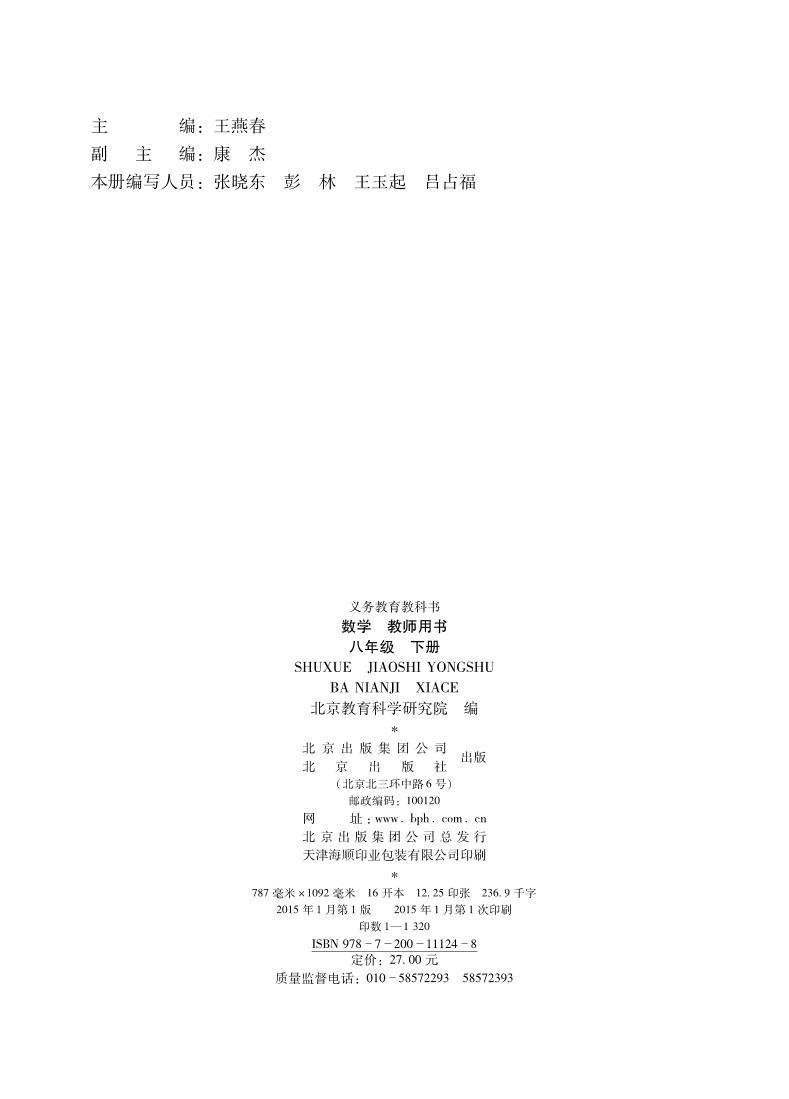 初中数学 北京版八年级下册 教师教学用书（高清PDF）02