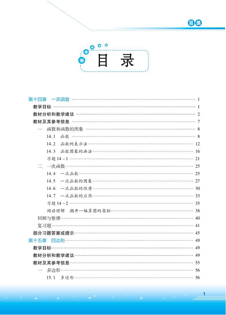 初中数学 北京版八年级下册 教师教学用书（高清PDF）03