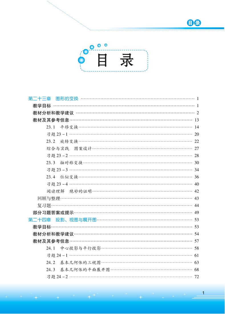 初中数学 北京版九年级下册 教师教学用书（高清PDF）