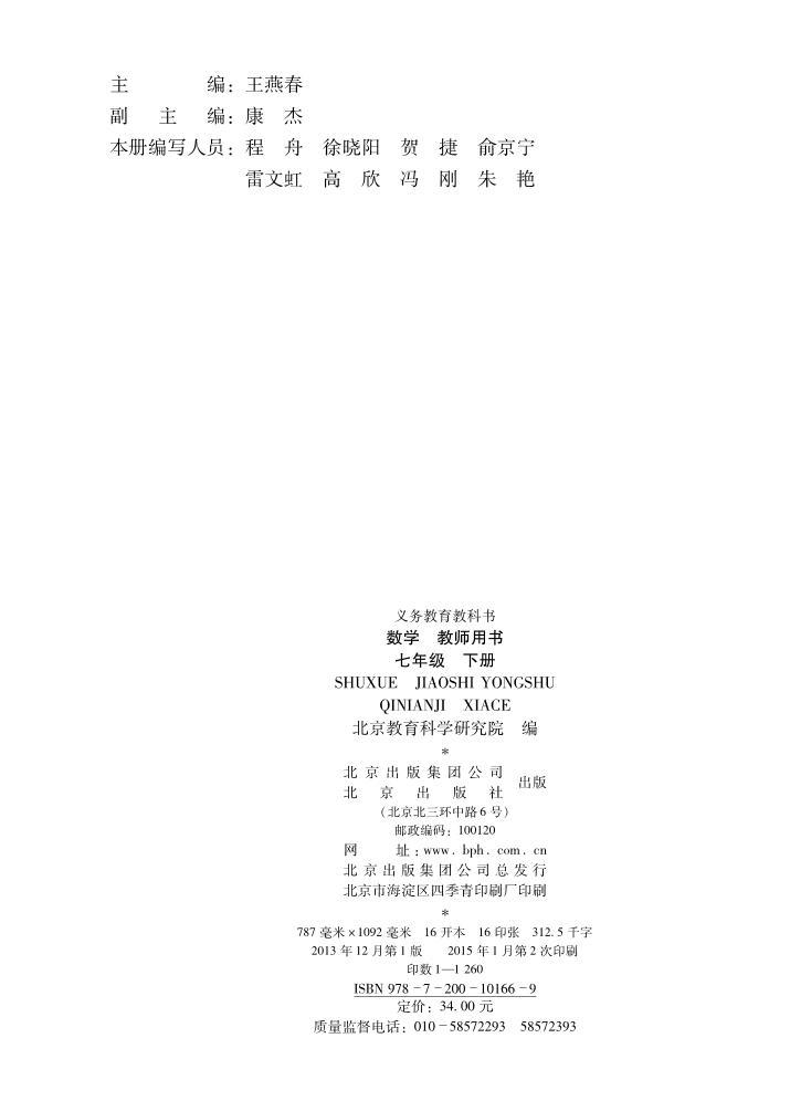 初中数学 北京版七年级下册 教师教学用书（高清PDF）02