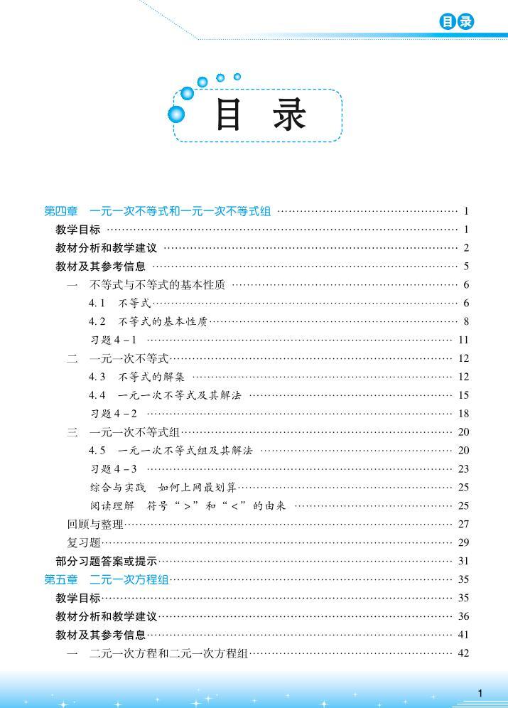 初中数学 北京版七年级下册 教师教学用书（高清PDF）03