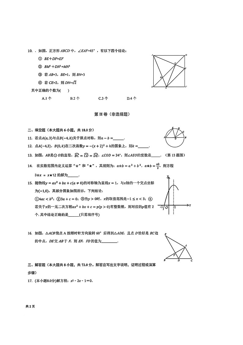 湖北省武汉市武昌区水果湖一中2022-2023学年九年级上学期期中考试数学试卷第2页