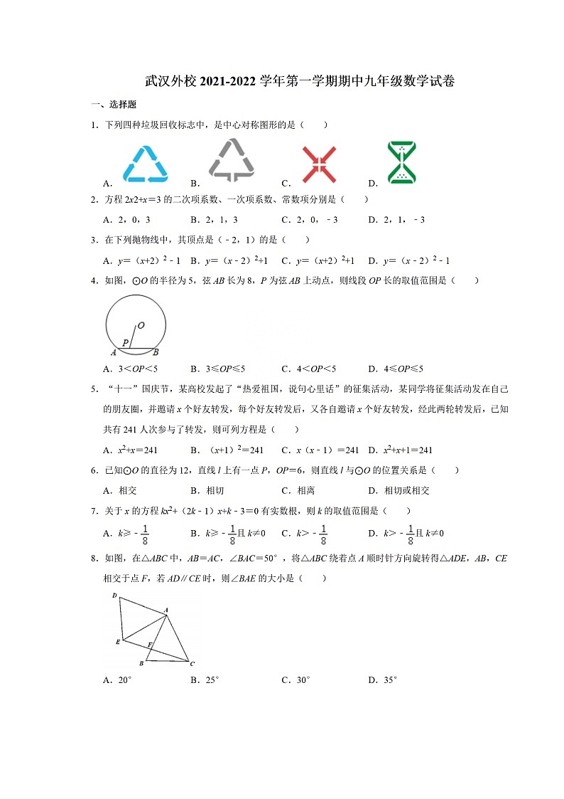 湖北省武汉市武昌区外国语学校2021~2022学年九年级上学期期中考试数学试卷(含答案解析)01