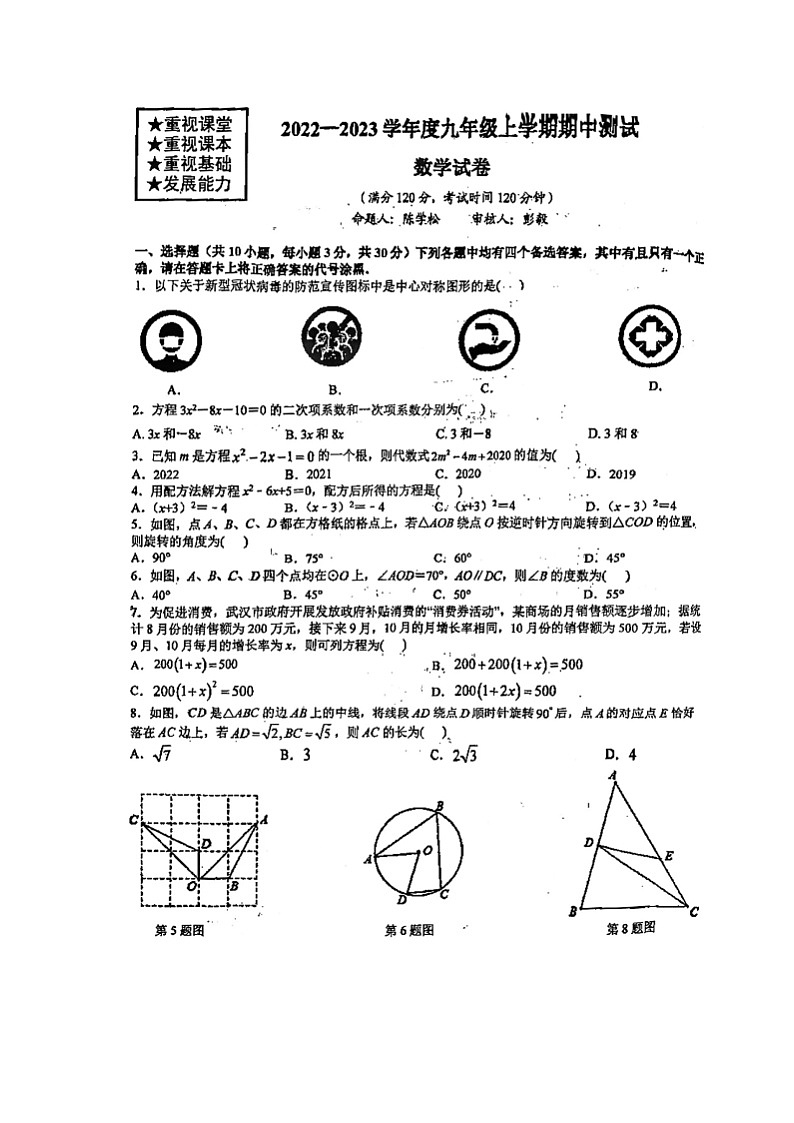 湖北省武汉市武昌区武珞路中学2022-2023学年九年级上学期期中考试数学试卷(含答案解析)第1页