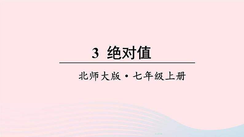 第二章有理数及其运算3绝对值课件(北师大版七上)01