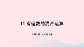 初中数学北师大版七年级上册第二章 有理数及其运算2.11 有理数的混合运算教课内容ppt课件